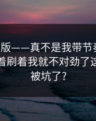 17c网页版——真不是我带节奏，视频分享刷着刷着我就不对劲了这算不算被坑了?