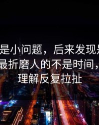 我以为是小问题，后来发现是大坑：刷91网最折磨人的不是时间，是入口理解反复拉扯