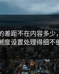 91官网的差距不在内容多少，而在清晰度设置处理得细不细