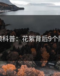 樱桃视频科普：花絮背后9个隐藏信号