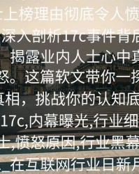 17c盘点：爆料7个你从没注意的细节