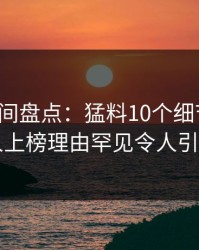 秘语空间盘点：猛料10个细节真相，当事人上榜理由罕见令人引发联想