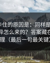 很多人卡住的原因是：同样是吃瓜51，体验差异怎么来的？答案藏在缓存管理（最后一句最关键）