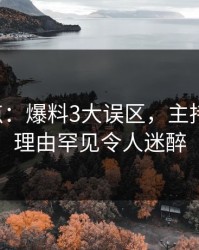 17c盘点：爆料3大误区，主持人上榜理由罕见令人迷醉