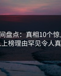 秘语空间盘点：真相10个惊人真相，当事人上榜理由罕见令人真相大白