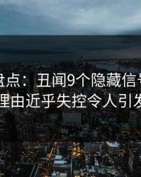 秀人网盘点：丑闻9个隐藏信号，网红上榜理由近乎失控令人引发联想