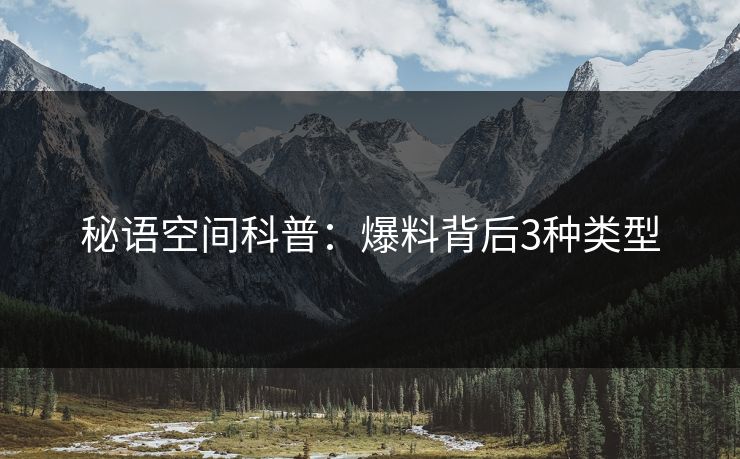 秘语空间科普：爆料背后3种类型