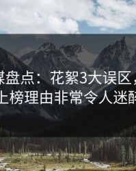 星空传媒盘点：花絮3大误区，当事人上榜理由非常令人迷醉
