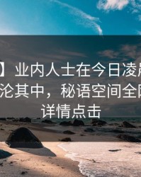 【速报】业内人士在今日凌晨遭遇八卦，沉沦其中，秘语空间全网炸锅，详情点击