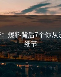 17c科普：爆料背后7个你从没注意的细节