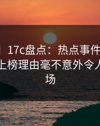 【震惊】17c盘点：热点事件3大误区，当事人上榜理由毫不意外令人惊艳全场