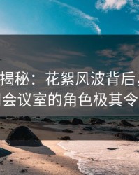 17c深度揭秘：花絮风波背后，圈内人在公司会议室的角色极其令人意外