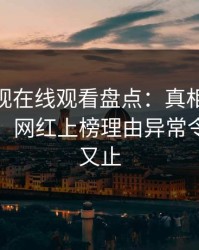 蘑菇影视在线观看盘点：真相10个惊人真相，网红上榜理由异常令人欲言又止