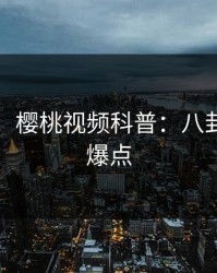 【独家】樱桃视频科普：八卦背后5大爆点
