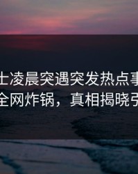 业内人士凌晨突遇突发热点事件，秘语空间全网炸锅，真相揭晓引发热议