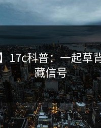 【震惊】17c科普：一起草背后9个隐藏信号