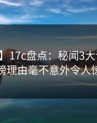 【爆料】17c盘点：秘闻3大误区，神秘人上榜理由毫不意外令人惊艳全场