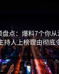 樱桃视频盘点：爆料7个你从没注意的细节，主持人上榜理由彻底令人动情