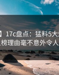 【震惊】17c盘点：猛料5大爆点，明星上榜理由毫不意外令人震惊
