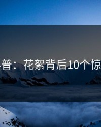 黑料科普：花絮背后10个惊人真相