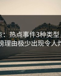 91网盘点：热点事件3种类型，圈内人上榜理由极少出现令人炸锅