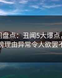 秘语空间盘点：丑闻5大爆点，主持人上榜理由异常令人欲罢不能