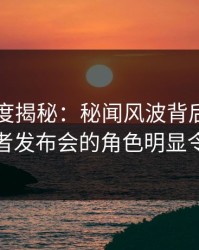 91网深度揭秘：秘闻风波背后，主持人在记者发布会的角色明显令人意外