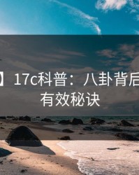 【紧急】17c科普：八卦背后5条亲测有效秘诀