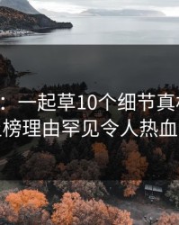 17c盘点：一起草10个细节真相，主持人上榜理由罕见令人热血沸腾