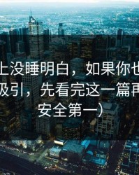 我一晚上没睡明白，如果你也被黑料正能量吸引，先看完这一篇再决定（安全第一）
