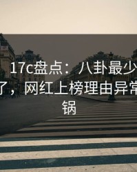 【速报】17c盘点：八卦最少99%的人都误会了，网红上榜理由异常令人炸锅
