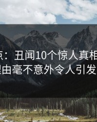 岛遇盘点：丑闻10个惊人真相，大V上榜理由毫不意外令人引发众怒