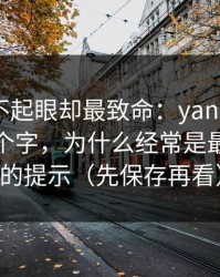 看起来不起眼却最致命：yandex“最新”两个字，为什么经常是最不可信的提示（先保存再看）