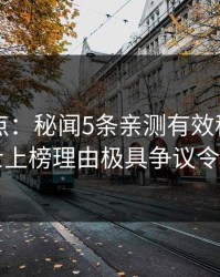 91网盘点：秘闻5条亲测有效秘诀，业内人士上榜理由极具争议令人曝光