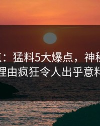 17c盘点：猛料5大爆点，神秘人上榜理由疯狂令人出乎意料