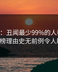 17c盘点：丑闻最少99%的人都误会了，大V上榜理由史无前例令人刷屏不断