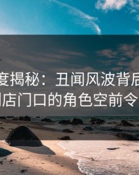 黑料深度揭秘：丑闻风波背后，网红在便利店门口的角色空前令人意外