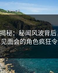 17c深度揭秘：秘闻风波背后，神秘人在粉丝见面会的角色疯狂令人意外