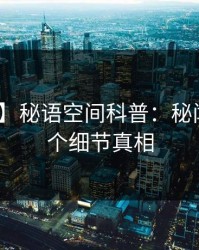 【速报】秘语空间科普：秘闻背后10个细节真相